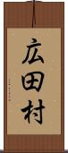 広田村 Scroll