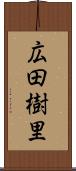 広田樹里 Scroll