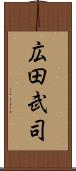 広田武司 Scroll