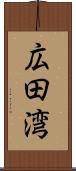 広田湾 Scroll