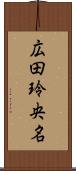 広田玲央名 Scroll