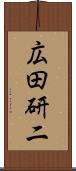 広田研二 Scroll