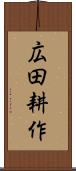 広田耕作 Scroll