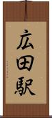 広田駅 Scroll