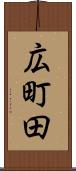 広町田 Scroll