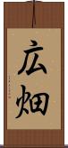 広畑 Scroll