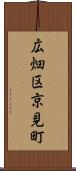 広畑区京見町 Scroll