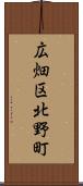 広畑区北野町 Scroll