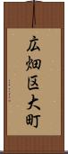 広畑区大町 Scroll