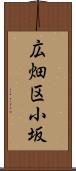 広畑区小坂 Scroll
