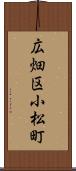 広畑区小松町 Scroll