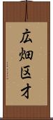 広畑区才 Scroll