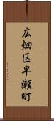広畑区早瀬町 Scroll