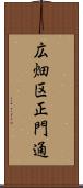 広畑区正門通 Scroll