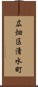 広畑区清水町 Scroll