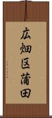 広畑区蒲田 Scroll