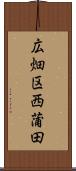 広畑区西蒲田 Scroll