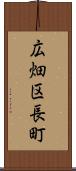 広畑区長町 Scroll