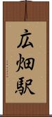 広畑駅 Scroll
