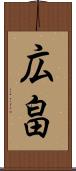 広畠 Scroll