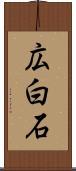 広白石 Scroll