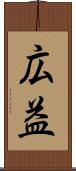 広益 Scroll