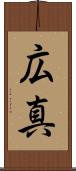 広真 Scroll