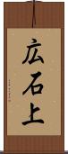 広石上 Scroll
