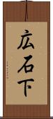 広石下 Scroll