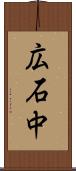 広石中 Scroll