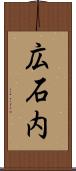 広石内 Scroll