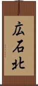 広石北 Scroll