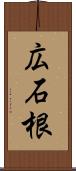 広石根 Scroll