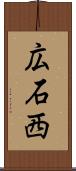 広石西 Scroll