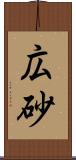 広砂 Scroll