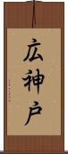 広神戸 Scroll