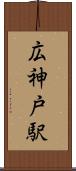 広神戸駅 Scroll