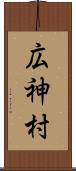 広神村 Scroll