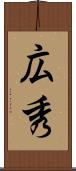 広秀 Scroll