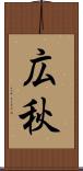 広秋 Scroll