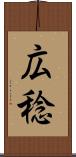 広稔 Scroll