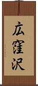 広窪沢 Scroll