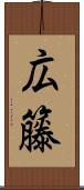 広籐 Scroll