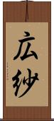 広紗 Scroll