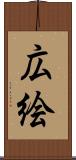 広絵 Scroll