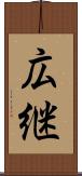 広継 Scroll
