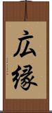広縁 Scroll