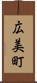 広美町 Scroll