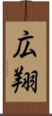 広翔 Scroll