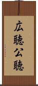 広聴 Scroll
